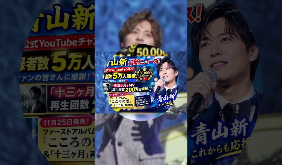 🔥 青山新、公式YouTube登録者5万人突破！🎉「十三ヶ月」200万回再生＆初アルバム「こころの愛」発売へ！🎤