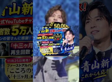 🔥 青山新、公式YouTube登録者5万人突破！🎉「十三ヶ月」200万回再生＆初アルバム「こころの愛」発売へ！🎤