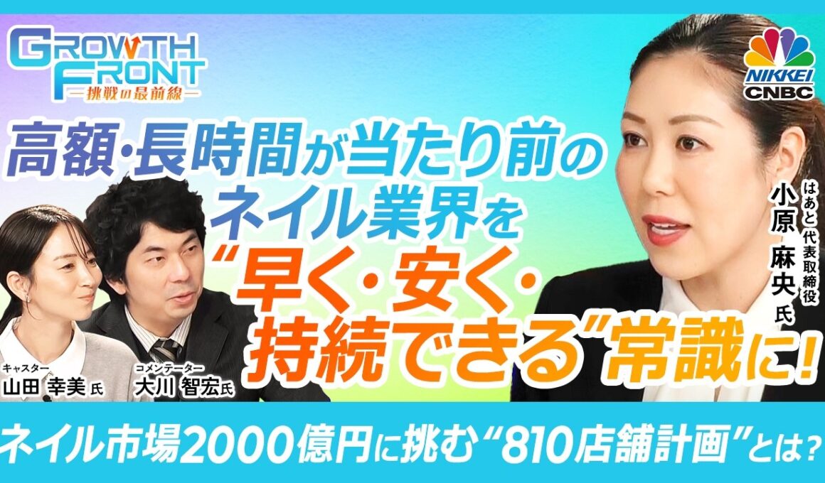 【“早い・安い・デザイン豊富”を実現したはあとネイルの秘密とは？】株式会社はあと 代表取締役 小原 麻央氏× 大川 智宏 氏／男性ネイル14人に1人の時代／日本発“時短ネイル”を世界へ！
