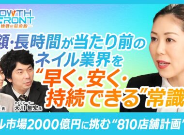 【“早い・安い・デザイン豊富”を実現したはあとネイルの秘密とは？】株式会社はあと 代表取締役 小原 麻央氏× 大川 智宏 氏／男性ネイル14人に1人の時代／日本発“時短ネイル”を世界へ！