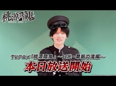 矢颪 碇役・坂田将吾さんコメント動画｜TVアニメ『桃源暗鬼』～日光・華厳の滝編～2026年10月2日(金)より放送開始！
