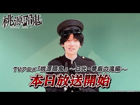 矢颪 碇役・坂田将吾さんコメント動画｜TVアニメ『桃源暗鬼』～日光・華厳の滝編～2026年10月2日(金)より放送開始！