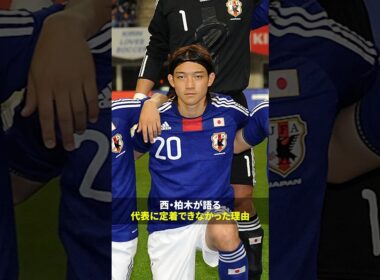 🇯🇵日本代表に定着できなかった西大伍＆柏木陽介さん｜初戦で「自分らしさを出せなかった」と振り返る2人が今の日本代表選手たちへ送る言葉とは…｜内田篤人のFOOTBALL TIME #280