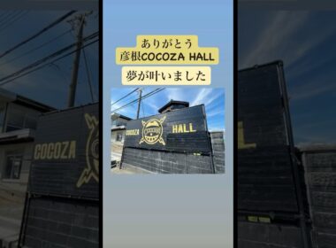 秋道夜♯最後のこどもたち♯彦根COCOZA HALL