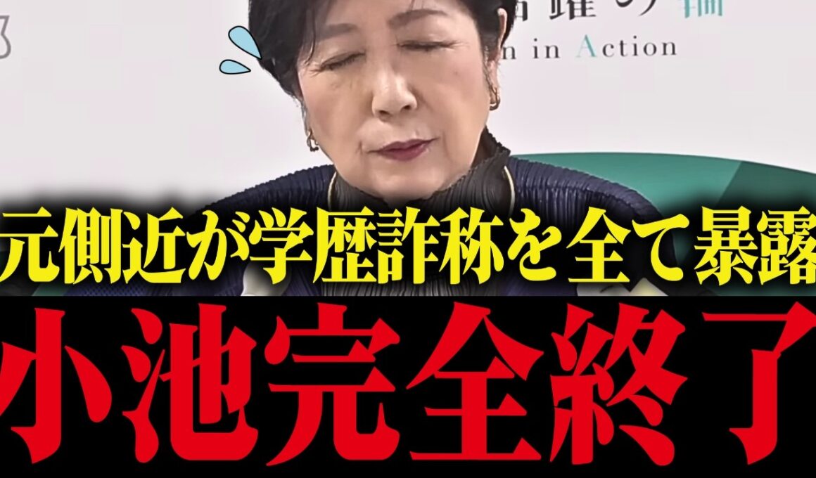 【小池百合子】学歴詐称を隠ぺい!?裏事情を全て暴露される【小池都知事/さとうさお/学歴詐称疑惑/カイロ大学/さとうさおり】