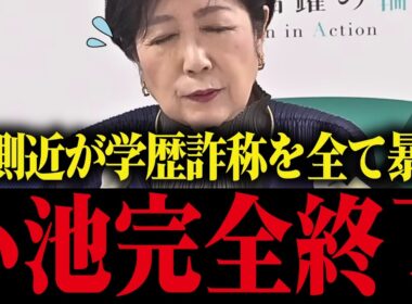 【小池百合子】学歴詐称を隠ぺい!?裏事情を全て暴露される【小池都知事/さとうさお/学歴詐称疑惑/カイロ大学/さとうさおり】