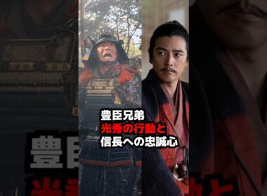 【豊臣兄弟!】明智光秀の行動と織田信長への忠誠心 14話あらすじ【大河ドラマ】 #shorts