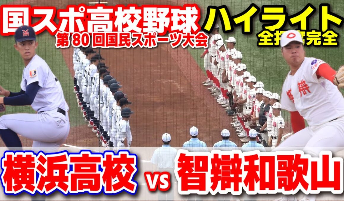 横浜高校 vs 智弁和歌山　夏の甲子園準決勝カードが再び激突！【高校野球  青森国スポ　1回戦  全打席ハイライト】 2026.10.3