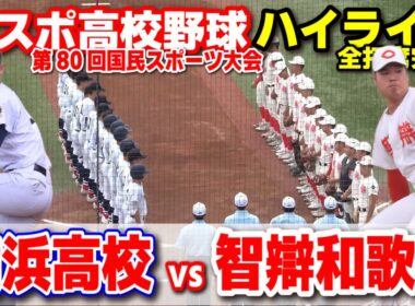 横浜高校 vs 智弁和歌山　夏の甲子園準決勝カードが再び激突！【高校野球  青森国スポ　1回戦  全打席ハイライト】 2026.10.3