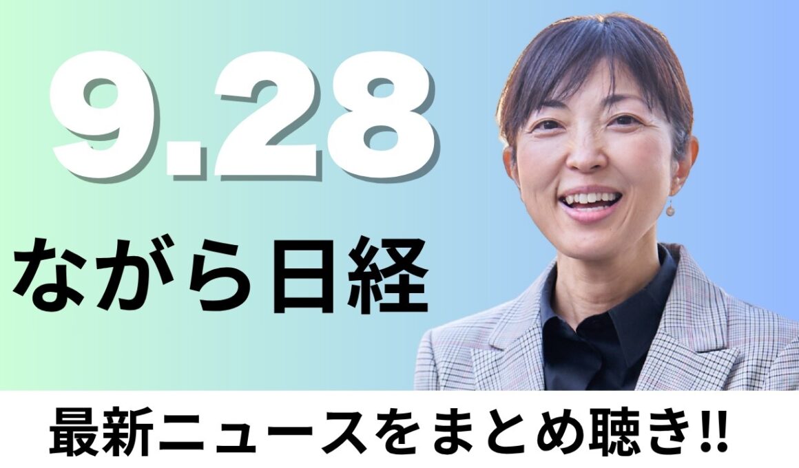 9月28日（月）ロシア外相「日本とドイツは軍国主義の道歩んでいる」国連で演説、国際貿易の「受け渡し証明」電子化【ながら日経】