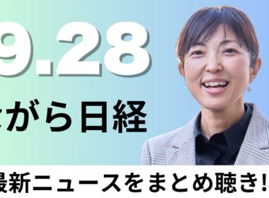 9月28日（月）ロシア外相「日本とドイツは軍国主義の道歩んでいる」国連で演説、国際貿易の「受け渡し証明」電子化【ながら日経】