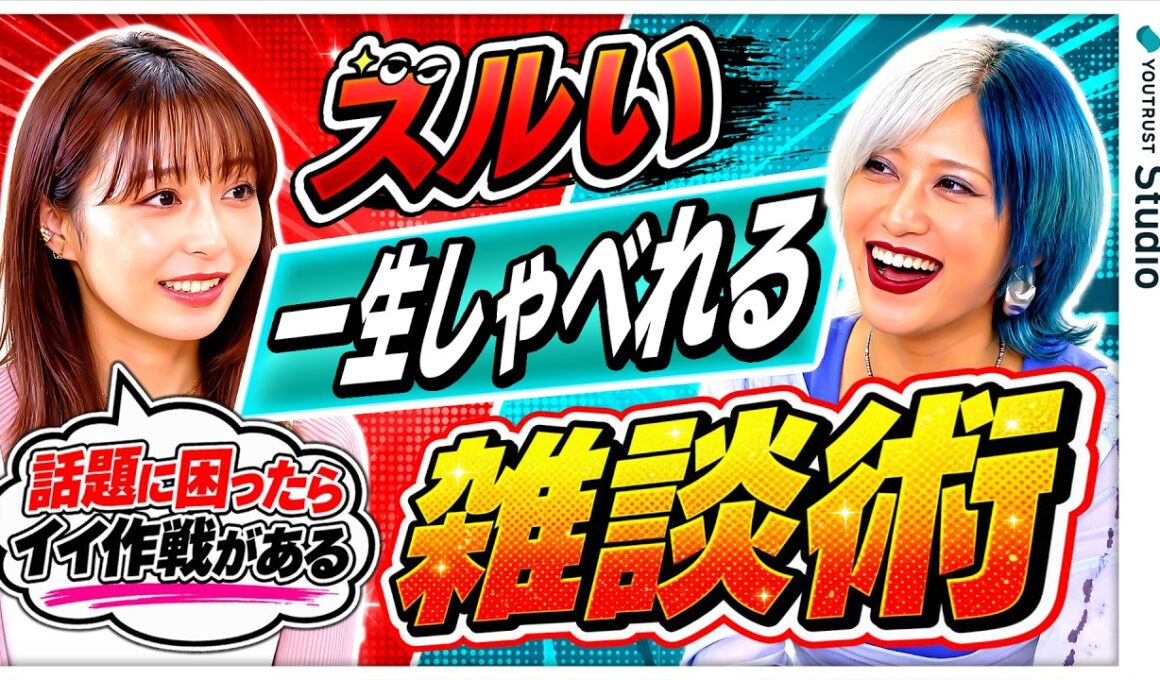 「初対面でも気まずくならないズルい雑談術とは？」宇垣美里×信子（ぱーてぃーちゃん）がお悩み解決！？ ／何話せばいいかわからない／7対3の法則／ノーガード会話術
