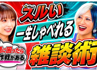 「初対面でも気まずくならないズルい雑談術とは？」宇垣美里×信子（ぱーてぃーちゃん）がお悩み解決！？ ／何話せばいいかわからない／7対3の法則／ノーガード会話術