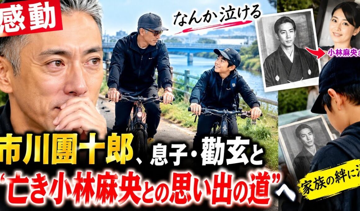 【感動】市川團十郎、息子・勸玄と“亡き小林麻央との思い出の道”へ…「なんか泣ける」家族の絆に涙#市川團十郎 #勸玄 #小林麻央 #家族愛 #歌舞伎