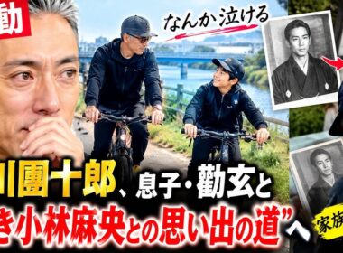【感動】市川團十郎、息子・勸玄と“亡き小林麻央との思い出の道”へ…「なんか泣ける」家族の絆に涙#市川團十郎 #勸玄 #小林麻央 #家族愛 #歌舞伎