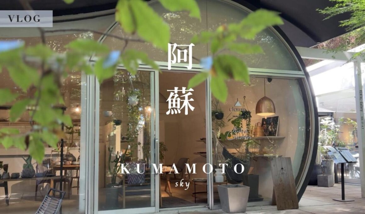 【熊本vlog】阿蘇の自然に会いに行く休日｜雑貨とカフェ、白糸の滝 | 西原村