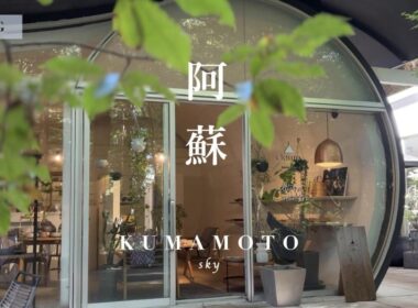 【熊本vlog】阿蘇の自然に会いに行く休日｜雑貨とカフェ、白糸の滝 | 西原村