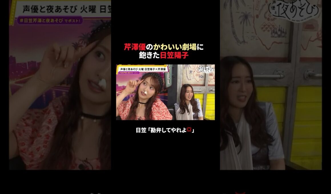 この動画の放送（第4回）を含めた3本を＜無料＞解放中✨ 詳しくは概要欄から⬇️ #日笠陽子 #芹澤優 #日笠芹澤と夜あそび #声優と夜あそび #声優 #shorts