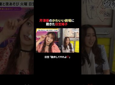 この動画の放送（第4回）を含めた3本を＜無料＞解放中✨ 詳しくは概要欄から⬇️ #日笠陽子 #芹澤優 #日笠芹澤と夜あそび #声優と夜あそび #声優 #shorts