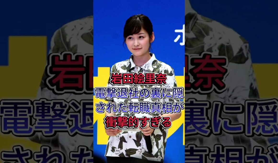 岩田絵里奈電撃退社の裏に隠された転職真相が衝撃的すぎる #岩田絵里奈 #雑学 #芸能人