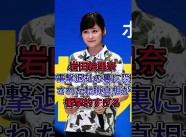 岩田絵里奈電撃退社の裏に隠された転職真相が衝撃的すぎる #岩田絵里奈 #雑学 #芸能人