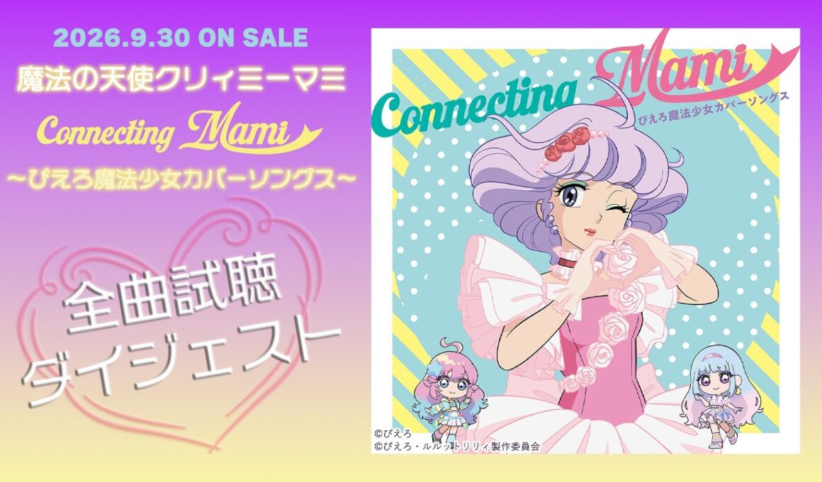 試聴ダイジェスト♬『魔法の天使クリィミーマミ　Connecting Mami～ぴえろ魔法少女カバーソングス～』