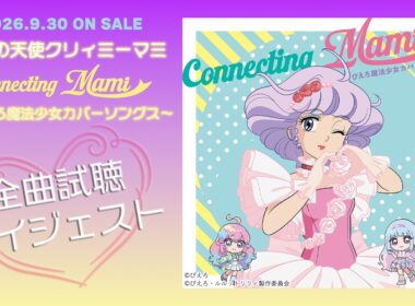 試聴ダイジェスト♬『魔法の天使クリィミーマミ　Connecting Mami～ぴえろ魔法少女カバーソングス～』