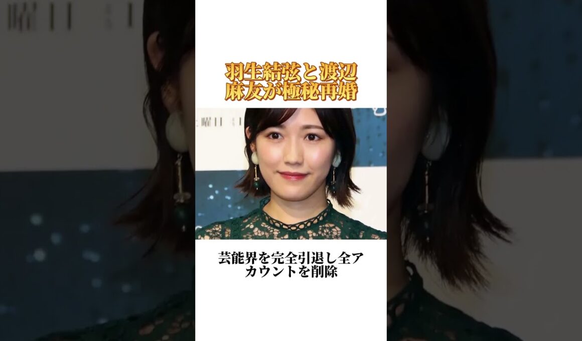 羽生結弦と渡辺麻友が極秘再婚#物語 #芸能人 #事件
