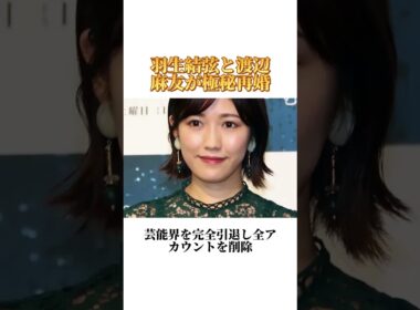 羽生結弦と渡辺麻友が極秘再婚#物語 #芸能人 #事件