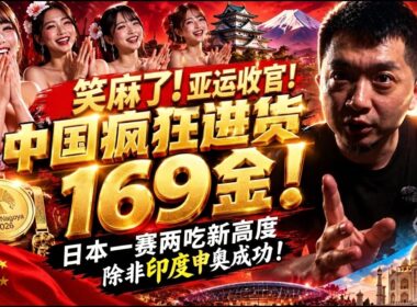 笑麻了！名古屋亚运闭幕：中国狂揽169金！名古屋亚运会却把一赛两吃玩出新高度！除非印度申奥成功！#名古屋亚运会 #亚运会 #日本亚运会 #奥运会 #中国亚运会 #印度申奥 #中国队 #日本 #名古屋