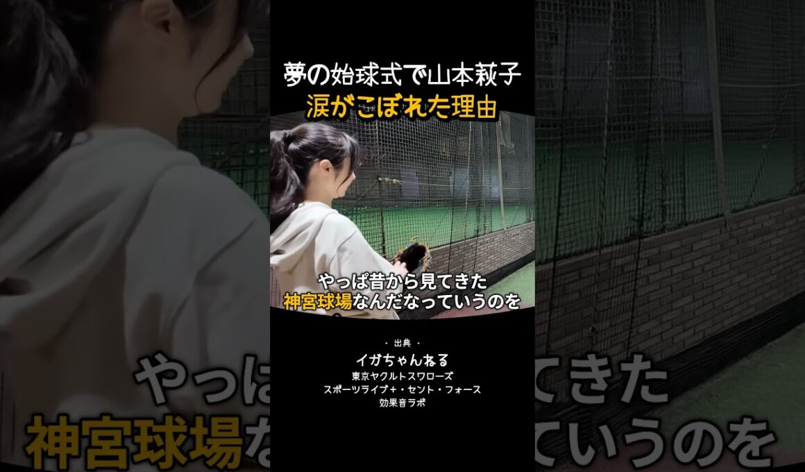 夢の始球式で山本萩子 涙がこぼれた理由