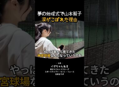 夢の始球式で山本萩子 涙がこぼれた理由