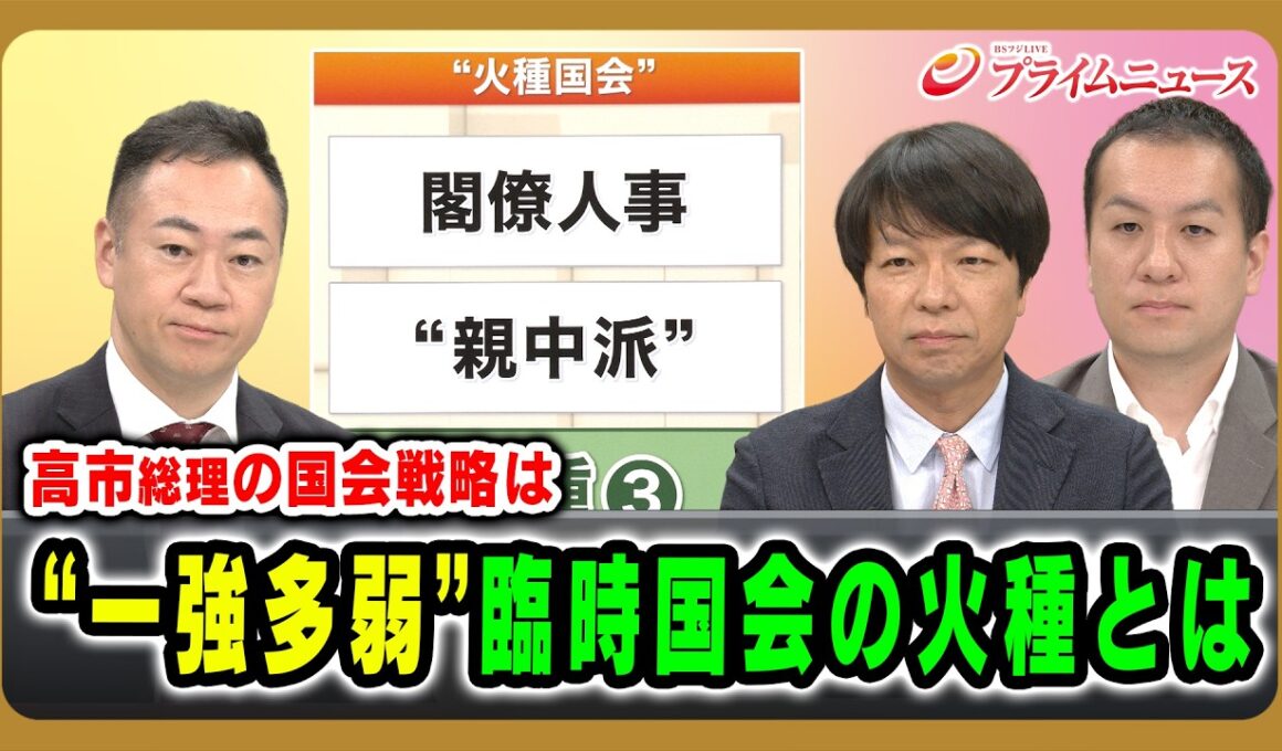 【高市総理の国会戦略は】“一強多弱”臨時国会の火種とは 鈴木馨祐×青山和弘×鈴木邦和 2026/10/2放送＜前編＞【BSフジ プライムニュース】