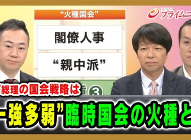 【高市総理の国会戦略は】“一強多弱”臨時国会の火種とは 鈴木馨祐×青山和弘×鈴木邦和 2026/10/2放送＜前編＞【BSフジ プライムニュース】