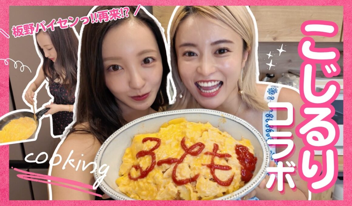 【初コラボ】小島瑠璃子ちゃんと近況報告しながら、こじるりの家でクッキング🍳【こじるりコラボ】