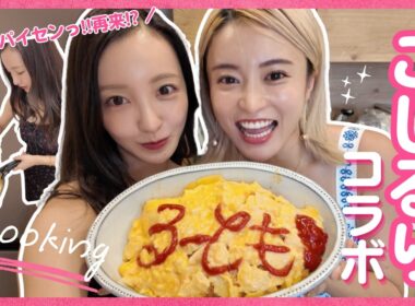 【初コラボ】小島瑠璃子ちゃんと近況報告しながら、こじるりの家でクッキング🍳【こじるりコラボ】