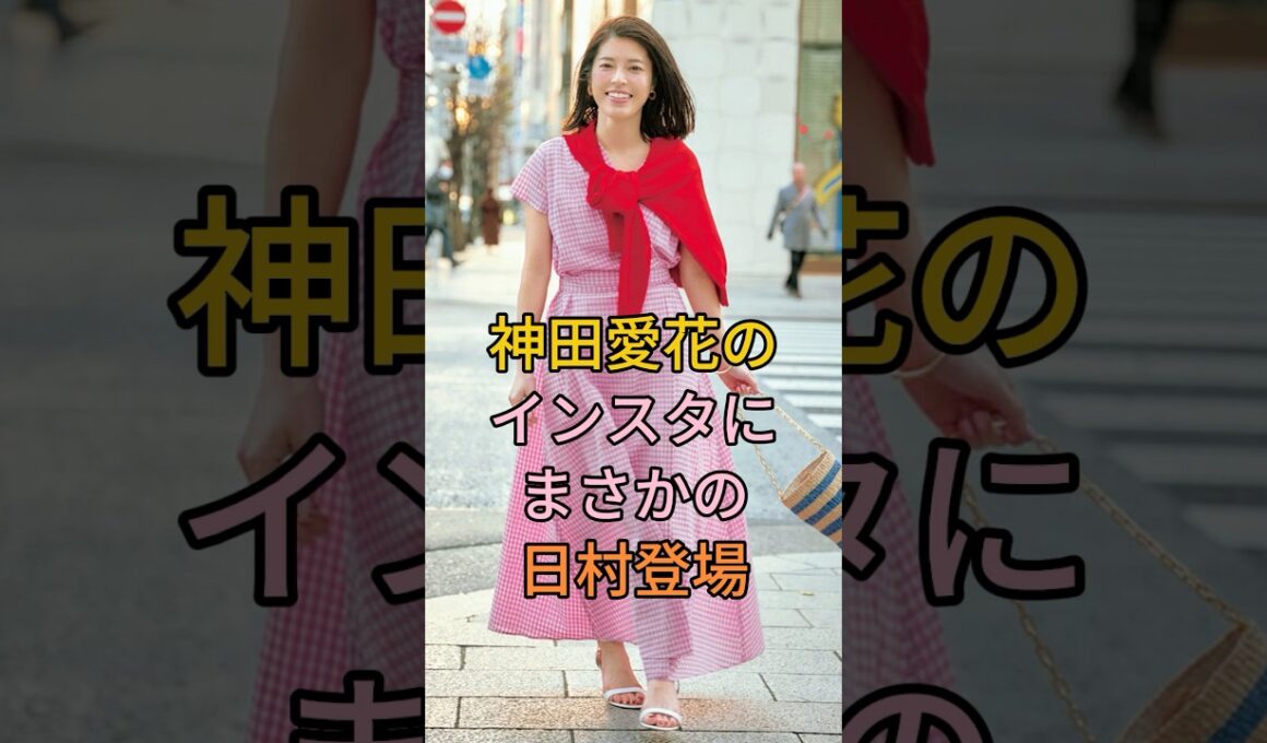 神田愛花のインスタにまさかの日村登場 #神田愛花 #芸能人 #fyp