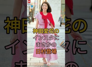 神田愛花のインスタにまさかの日村登場 #神田愛花 #芸能人 #fyp