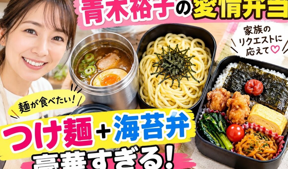 青木裕子、家族のリクエストに応えた「つけ麺弁当」が話題！ボリューム満点の手作り弁当に反響