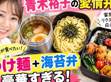 青木裕子、家族のリクエストに応えた「つけ麺弁当」が話題！ボリューム満点の手作り弁当に反響
