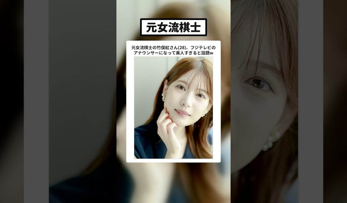 フジ・竹俣紅アナ（元女流棋士）