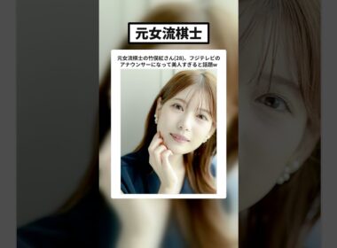 フジ・竹俣紅アナ（元女流棋士）