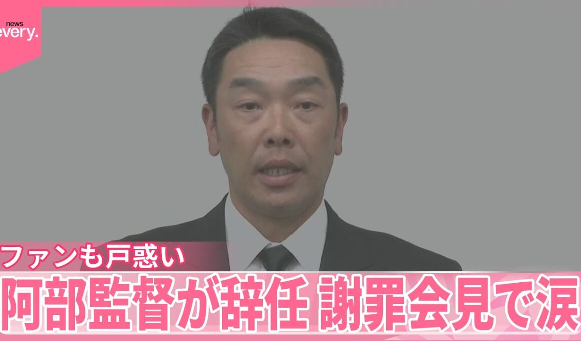 【巨人・阿部監督が辞任】長女に暴行容疑  謝罪会見で涙  ファンも戸惑い