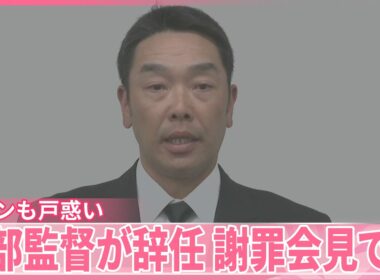 【巨人・阿部監督が辞任】長女に暴行容疑  謝罪会見で涙  ファンも戸惑い