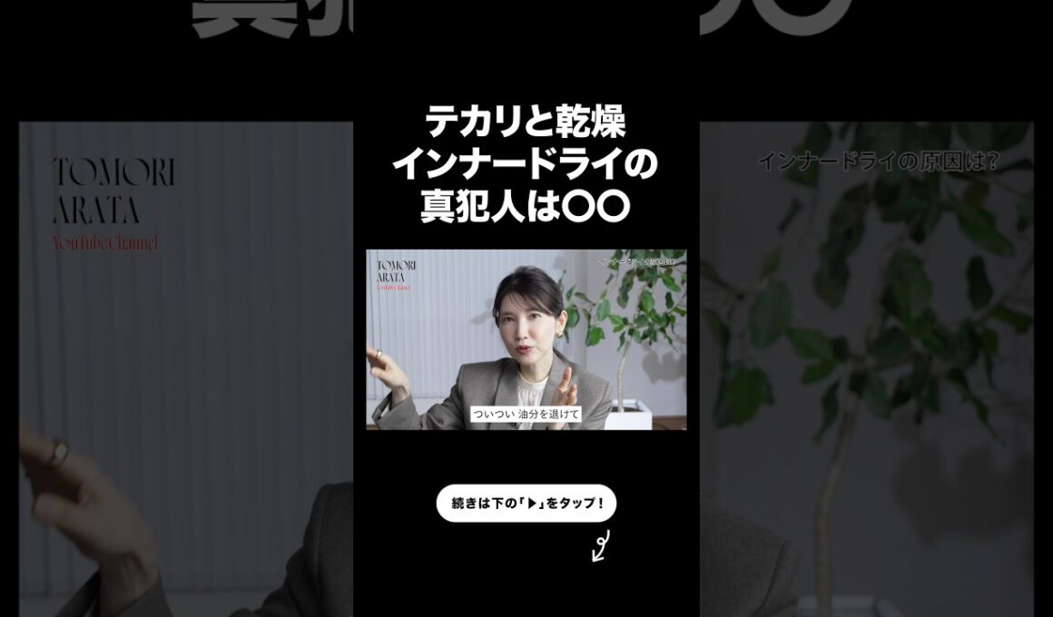 何度ケアしてもテカる原因、実は“炎症”でした。【友利新切り抜き】#インナードライ #美容 #友利新