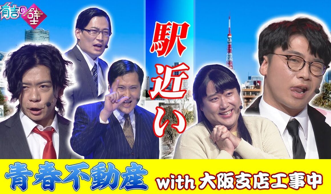 【港区女子】青春不動産with大阪支店工事中/♪駅近い【有吉の壁】【エビプリ】