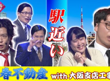 【港区女子】青春不動産with大阪支店工事中/♪駅近い【有吉の壁】【エビプリ】