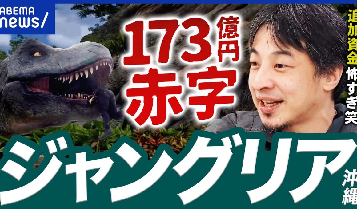 【ジャングリア】173億円赤字…森岡毅氏の戦略は？再建は可能？テーマパーク専門家・中島恵氏と沖縄在住TAKA氏が議論｜アベプラ
