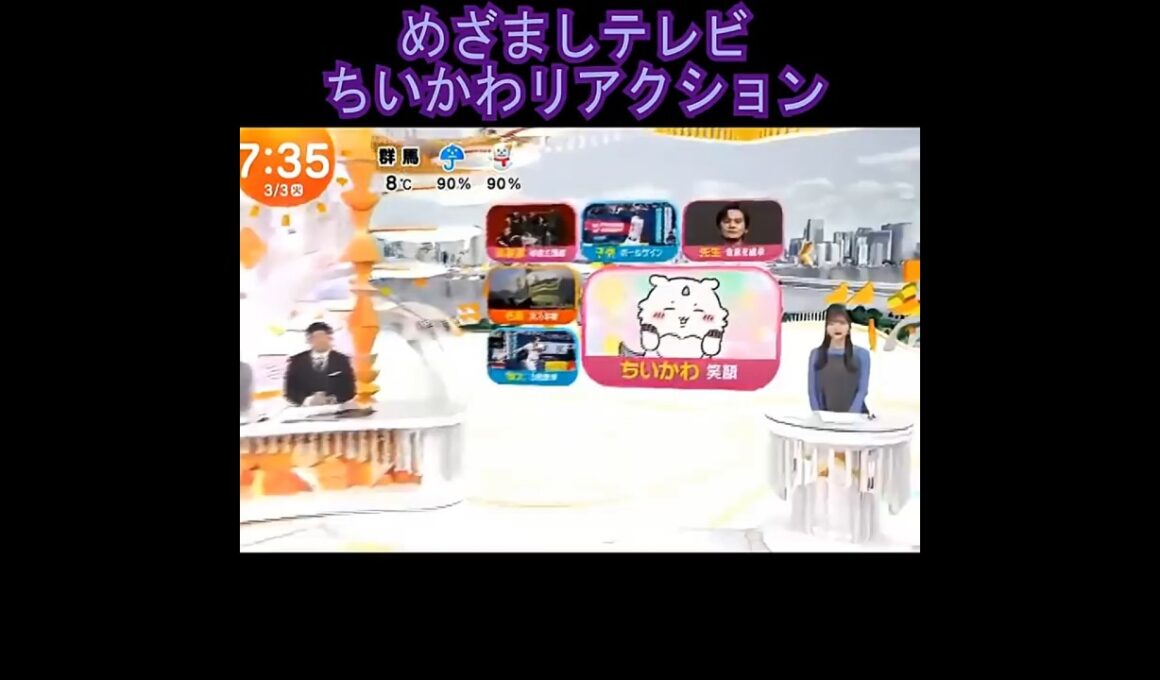 ちいかわ めざましテレビ リアクション 26.3.3 #あのこ