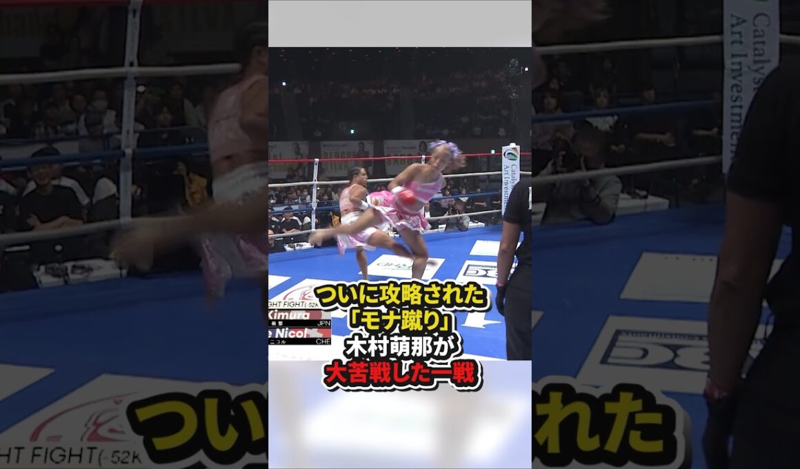 ついに攻略された「モナ蹴り」木村萌那が大苦戦した一戦 #格闘技